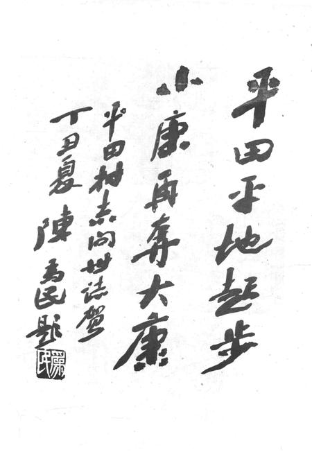 平田张氏村志-清河平田张氏村志编委会 编-1997.pdf电子版_浙江省志插图4
