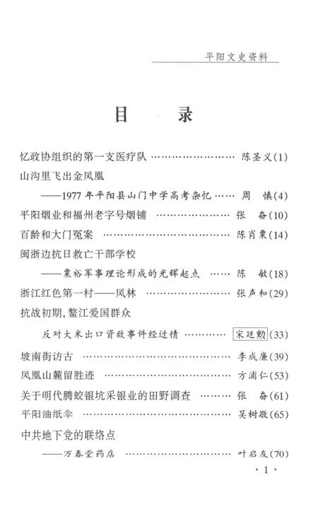 平阳文史资料第25辑-平阳文史资料委员会 编.pdf电子版_浙江省志插图4