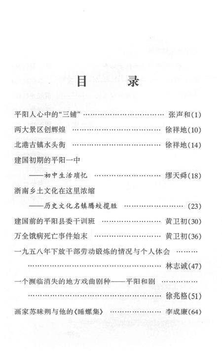 平阳文史资料第26辑-平阳县政协文史资料委员会 编-2009.2.pdf电子版_浙江省志插图4