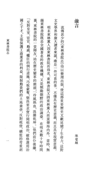 东林书院志  上.pdf电子版_其他志插图4