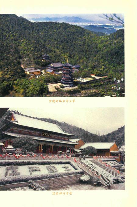 浙东古刹瑞岩寺-胡嘉翔 编-2017.10.pdf电子版_浙江省志插图4