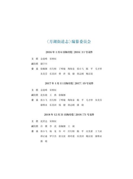 海曙区月湖街道志-《月湖街道志》编纂委员会 编-2021.12.pdf电子版_浙江省志插图4