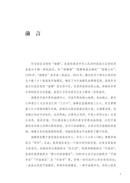 海曙简史-《海曙简史》编委会 编-2021.11.pdf电子版_浙江省志插图4