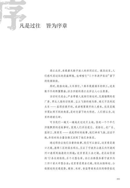 潮起北岸：宁波文创港历史遗存口述史-江北区作协 编-2019.9.pdf电子版_浙江省志插图4