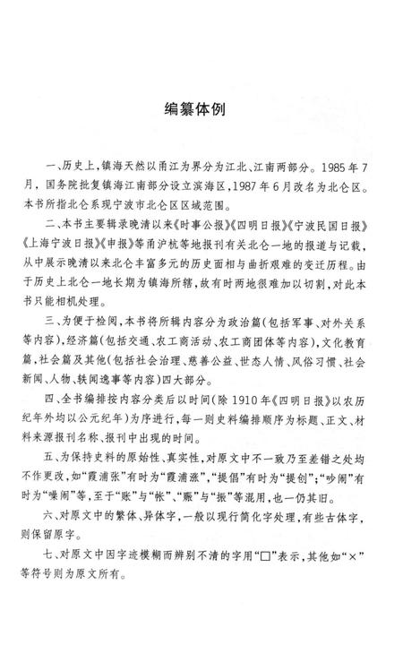 记忆北仑——民国旧闻录-宁波市北仑区档案馆-编-2013.4.pdf电子版_浙江省志预览图4