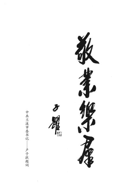 高镇村志-永康市高镇村志编委会-2016.pdf电子版_浙江省志插图4