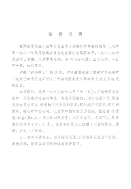 东波有色金层矿志1950—1980.pdf电子版_湖南省志插图4