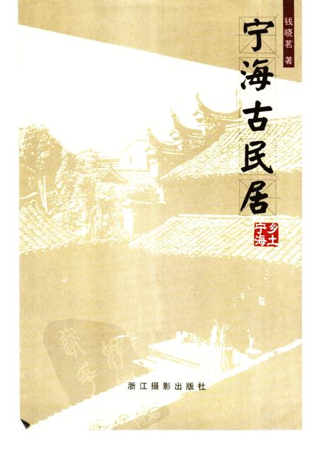 2005-宁海古民居.pdf电子版_浙江省志插图4
