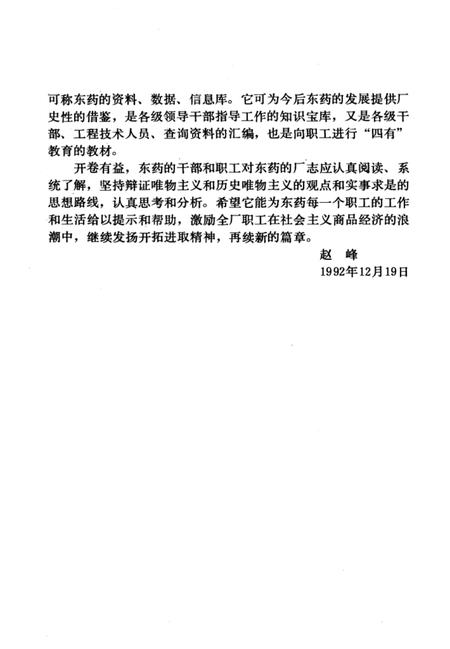 东药厂志  第2卷  1986-1990.pdf电子版_辽宁省志插图4