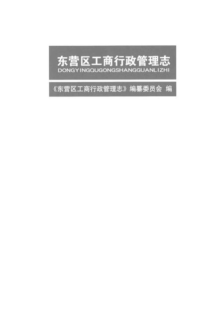 东营区工商行政管理志.pdf电子版_山东省志插图4