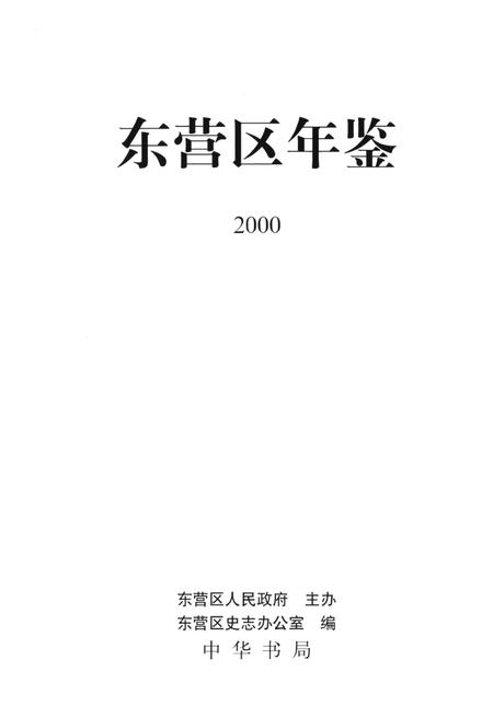 东营区年鉴2000.pdf电子版_山东省志插图4