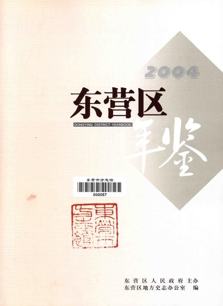 东营区年鉴2004.pdf电子版_山东省志插图4