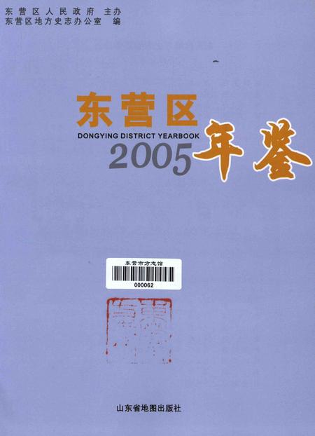 东营区年鉴2005.pdf电子版_山东省志插图4