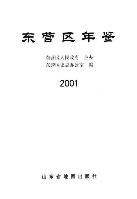 东营区统计年鉴-2001.pdf电子版_山东省志插图4