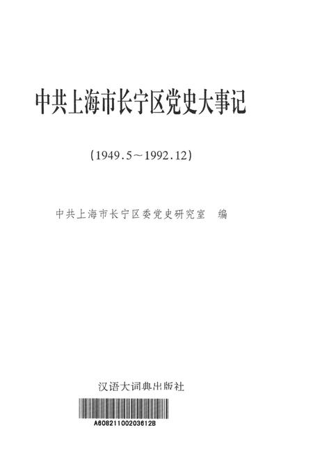 中共上海市长宁区党史大事记（1949.5～1992.12）.pdf电子版_上海市志插图4