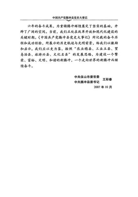 中共产党腾冲县党史大事记（2001～2006）.pdf电子版_云南省志插图4