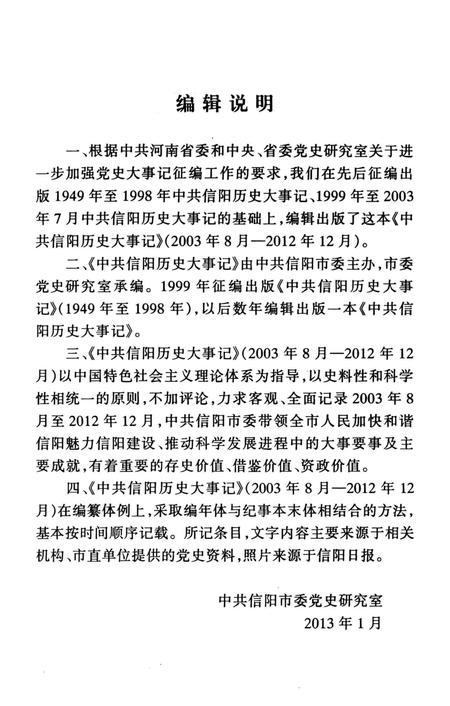 中共信阳历史大事记（2003.8-2012.12）.pdf电子版_河南省志插图4