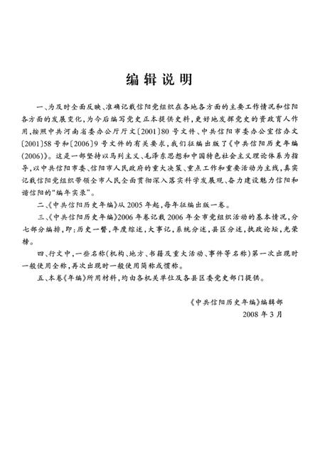 中共信阳历史年编（2006）.pdf电子版_河南省志插图4