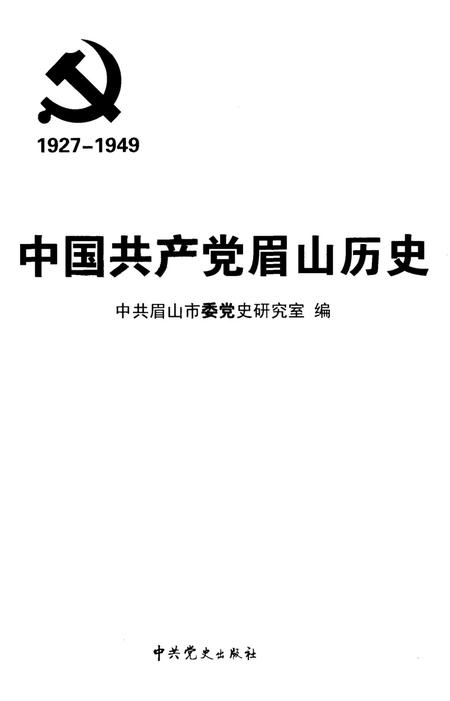 中共共产党眉山历史(1927-1949).pdf电子版_四川省志插图4
