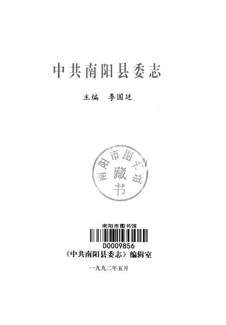 中共南阳县委志（1926-1986）.pdf电子版_河南省志插图4