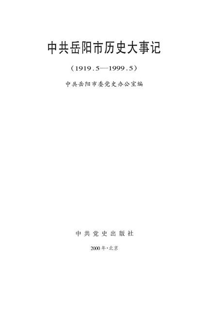 中共岳阳市历史大事记（1919.5-1999.5）.pdf电子版_湖南省志插图4