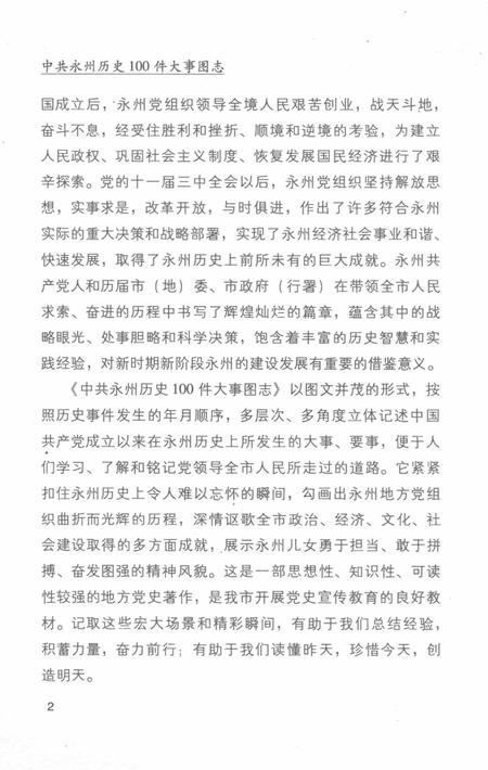 中共永州历史100件大事图志.pdf电子版_湖南省志插图4