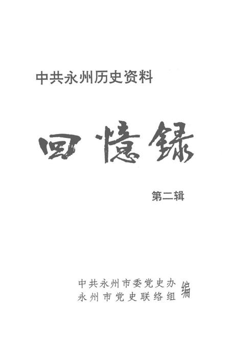 中共永州历史资料 回忆录第二辑.pdf电子版_湖南省志插图4