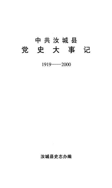 中共汝城县党史大事记1919-2000.pdf电子版_湖南省志插图4