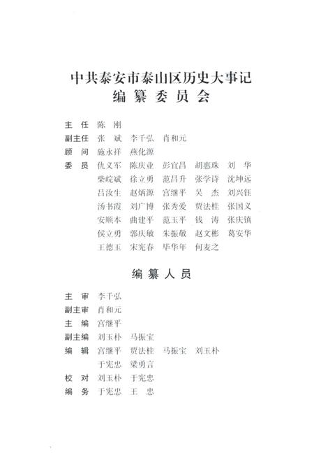 中共泰安市泰山区历史大事记.pdf电子版_山东省志插图4