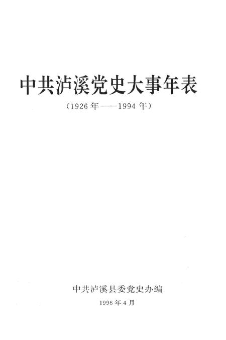 中共泸溪党史大事年表（1926年——1994年）.pdf电子版_湖南省志插图4