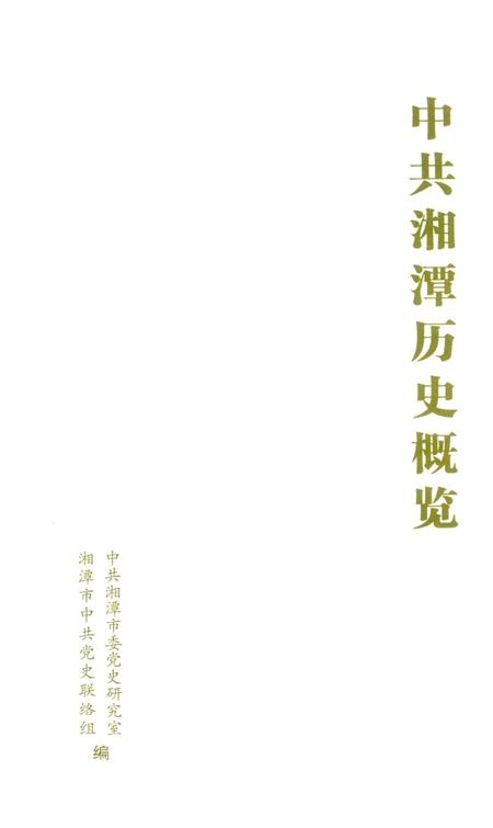 中共湘潭历史概览.pdf电子版_湖南省志插图4