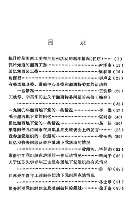中共湘西工委活动资料选编（1938——1941）.pdf电子版_湖南省志插图4
