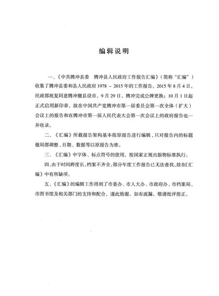 中共腾冲县委腾冲县人民政府工作报告汇编（1978～2015）.pdf电子版_云南省志插图4