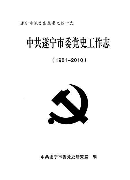 中共遂宁市委党史工作志（1981～2010）.pdf电子版_四川省志插图4