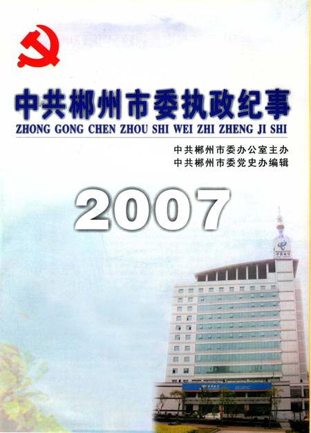 中共郴州市委执政纪事2007.pdf电子版_湖南省志插图4