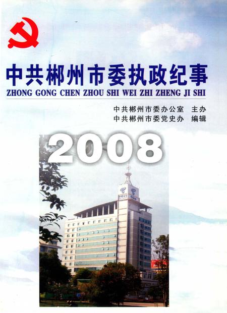 中共郴州市委执政纪事2008.pdf电子版_湖南省志插图4