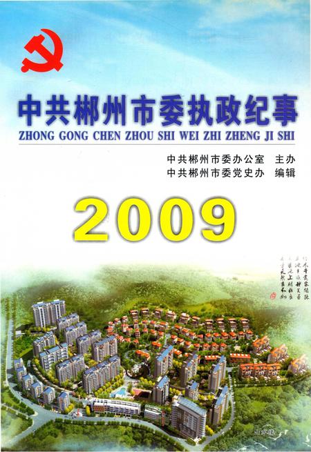 中共郴州市委执政纪事2009.pdf电子版_湖南省志插图4