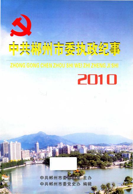 中共郴州市委执政纪事2010.pdf电子版_湖南省志插图4