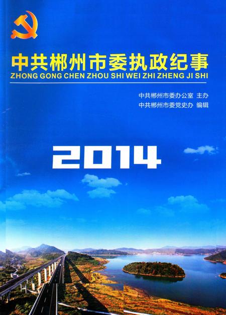 中共郴州市委执政纪事2014.pdf电子版_湖南省志插图4