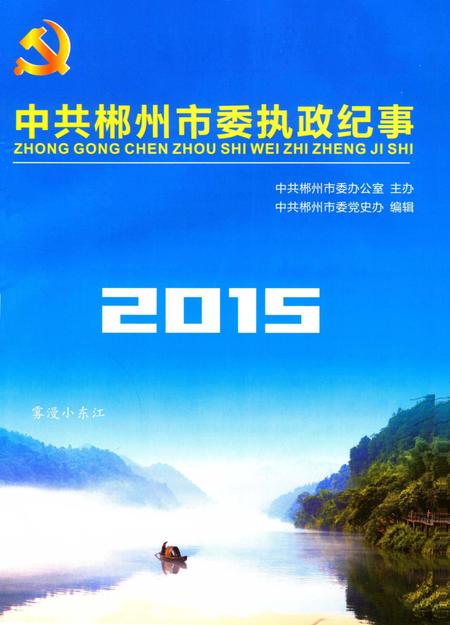 中共郴州市委执政纪事2015.pdf电子版_湖南省志插图4