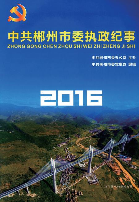中共郴州市委执政纪事2016.pdf电子版_湖南省志插图4
