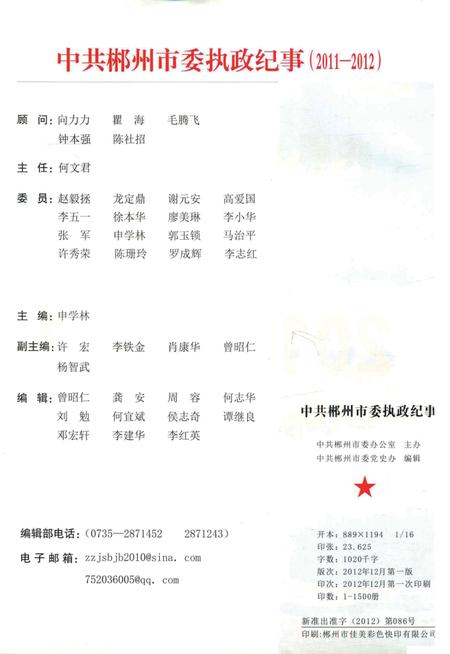 中共郴州市委执政纪事（2011-2012）.pdf电子版_湖南省志插图4