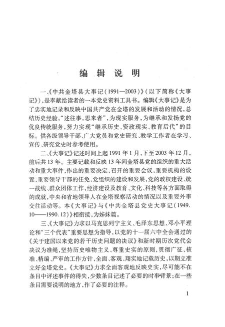 中共金塔县大事记(1991—2003).pdf电子版_甘肃省志插图4