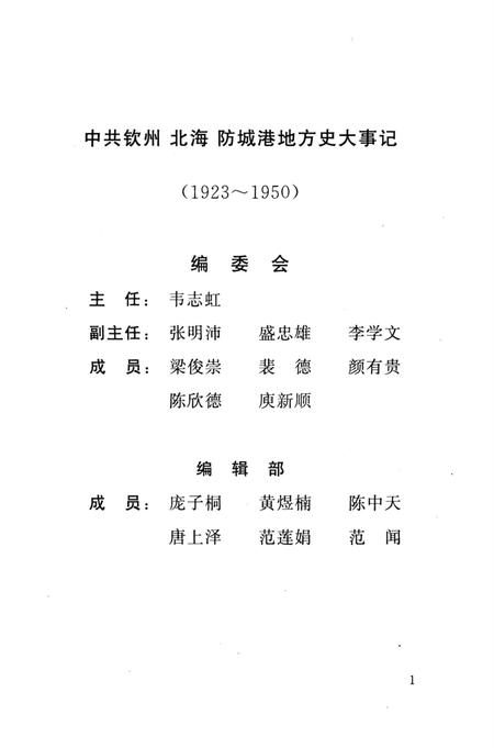 中共钦州、北海、防城港地方史大事记（1923-1950）.pdf电子版_广西壮族自治区志插图4