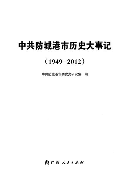 中共防城港市历史大事记（1949-2012）.pdf电子版_广西壮族自治区志插图4