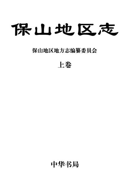 中华人民共和国地方志丛书 保山地区志 上卷.pdf电子版_河南省志插图4