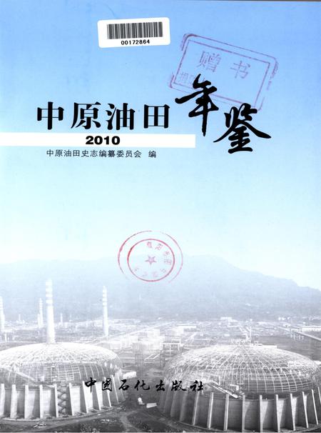 中原油田2010.pdf电子版_其他志插图4