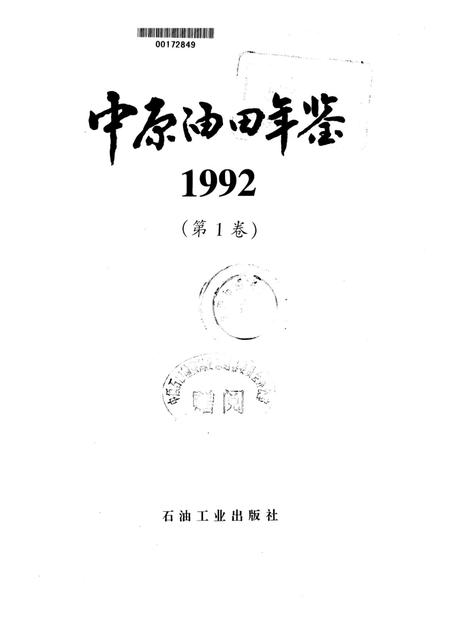 中原油田年鉴1992.pdf电子版_其他志插图4