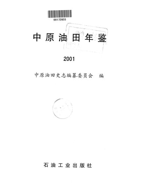中原油田年鉴2001.pdf电子版_其他志插图4