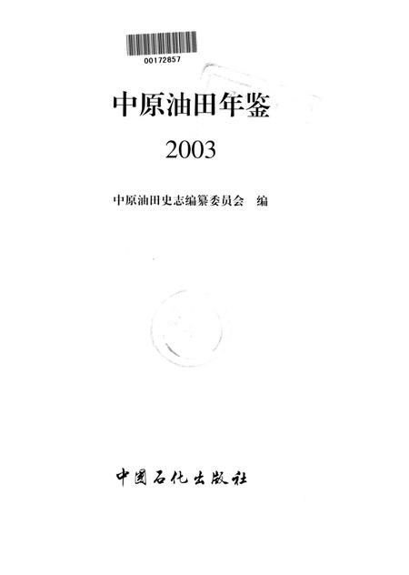 中原油田年鉴2003.pdf电子版_其他志插图4